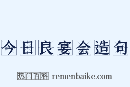 今日良宴会造句是什么意思的图片
